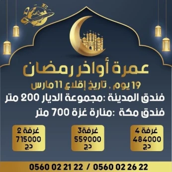 عمرة اواخر رمضان