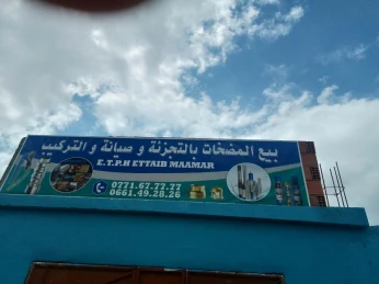 بيع المضخات بالتجزئة وصيانة والتركيب