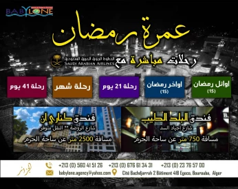 عمرة رمضان ** الاوائل / الاواخر * 21 يوم * شهر ** رحلات مباشرة مع الخطوط السعودية | OMRA RAMADHAN