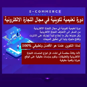 .دورة تعليمية تكوينية في مجال التجارة الالكترونية والتسويق الرقمي