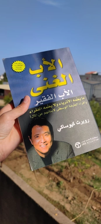 كتاب الأب الغني و الأب الفقير