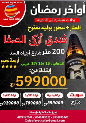 عمرة أواخر رمضان15/ 16/ 17/ 20 مارس رحلة مباشرة نحو المدينة فندق أزكى الصفا 200 م مع الإفطار والسحور