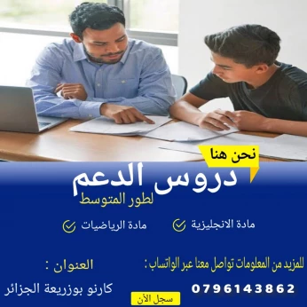 دروس خصوصية و تدعيمية CEM