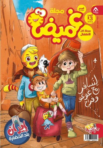 مجلة غميضة العدد 13 Magazine Ghomaida N13