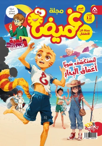 مجلة غميضة العدد 12 - GHomaida magazine N12