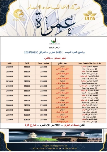 عمرة شهر ديسمبر 2023