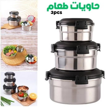 حاويات طعام من الستانلس ستيل قابلة للتكديس