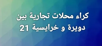 Location Local Alger Douera 6