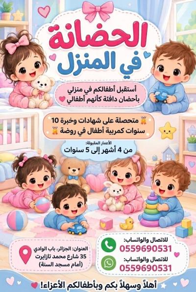 education-formations-مربية-أطفال-bab-el-oued-alger-algerie