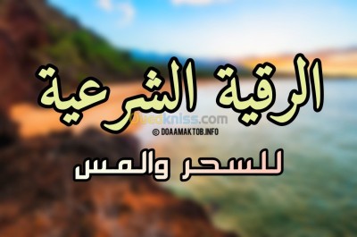 الجزائر-وسط-طب-و-صحة-الرقية-الشرعية