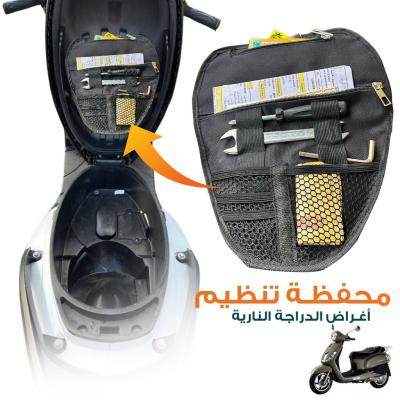 Pochette de Rangement pour Scooter  محفظة تنظيم أغراض الدراجة النارية