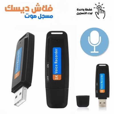 Enregistreur Vocal Flash Disque USB  فلاش ديسك مسجل صوت