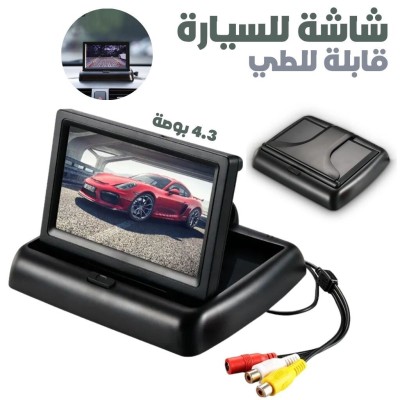 Ecran LCD Pliable 4,3 Pouces pour Voiture  شاشة للسيارة