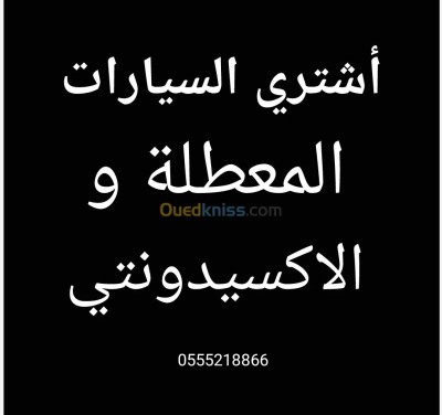 أشتري السيارات معطلة 2024 والأكسيدونتي