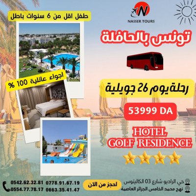 تخفيص رحلة 26 جويلية الى سوسة ( hôtel golf résidence)