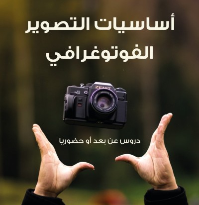 مدارس-و-تكوين-initiation-a-la-photographie-digitale-مقدمة-إلى-التصوير-الفوتوغرافي-سكيكدة-الجزائر