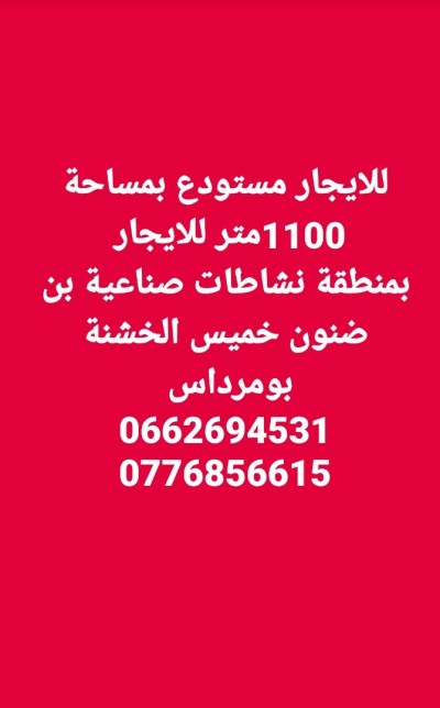 مستودع-مصنع-كراء-بومرداس-خميس-الخشنة-الجزائر