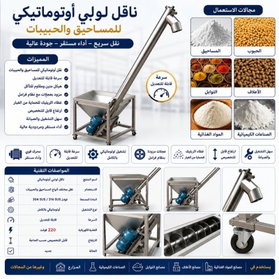 صناعة-و-تصنيع-convoyeur-a-vis-automatique-pour-poudres-et-granules-عين-أرنات-سطيف-الجزائر