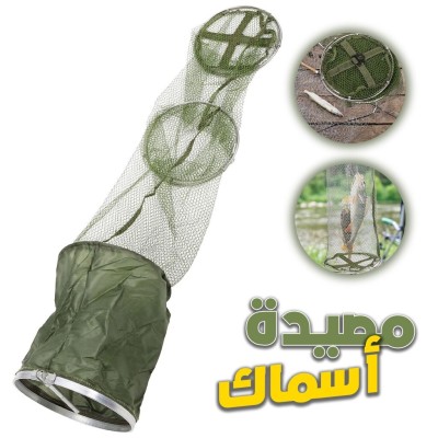 Filet de Pêche Pliable en Maille Facile à Ranger  شبكة صيد الأسماك