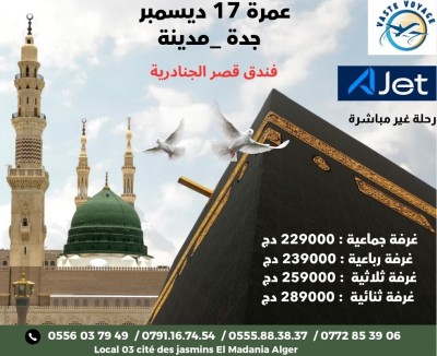 عمرة 17 ديسمبر رحلة غير مباشرة فندق قصر الجنادرية  دخول جدة ابتداءا من 229000 دج