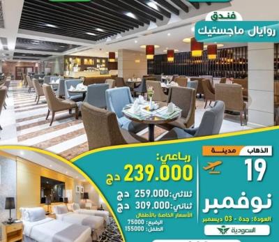 عمرة 19 نوفمبر رحلة مباشرة دخول مدينة فندق ماجستيك روايال ابتداءا من 239000 دج