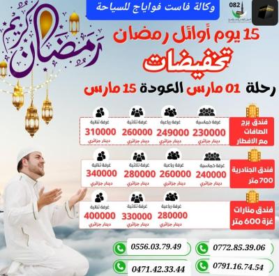 تخفيضات عمرة 15 يوم اوائل رمضان المبارك رحلة 01 مارس  خط مباشر مع هدية الافطار ابتداءا من 230000 دج 