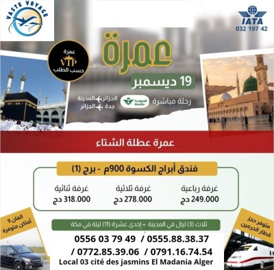 عمرة 19 ديسمبر رحلة مباشرة دخول مدينة إبتداءا من 209000دج فندق ابراج الكسوة
