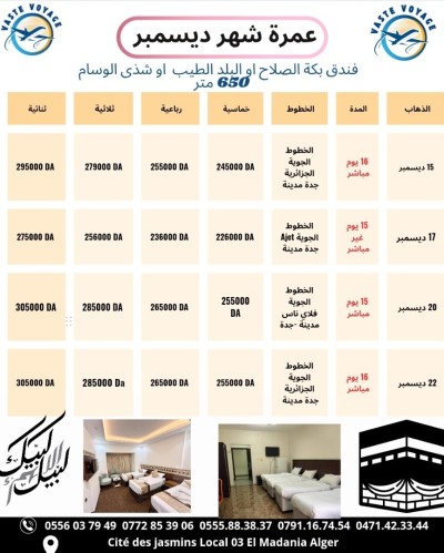 عمرة15و20 و18 و22 و 24 ديسمبر فندق البلد الطيب 500 متر رحلة مباشرة  ابتدا 229000
