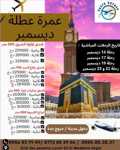 عمرة عطلة ديسمبر رحلات مباشرة فنادق متنوعة ابتداءا من 229000 دج