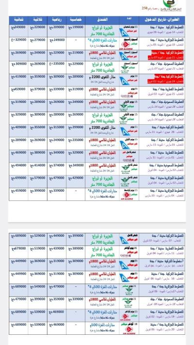 تخفيض 5000دج على رحلة 24 فيفري رحلة شبه مباشرة نوفلار دخول مدينة 228000دج ترجع 223000دج 