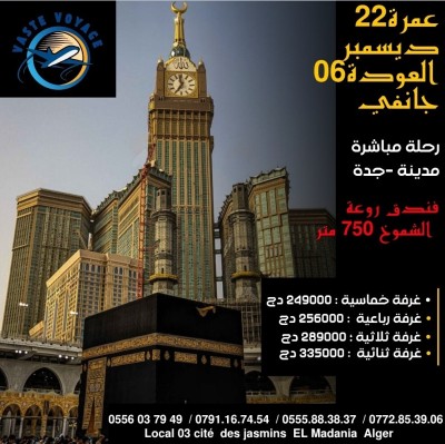 عمرة 22 ديسمبر رحلة مباشرة فندق روعة الشموخ لشموخ دخول مدينة ابتداءا من 249000 دج