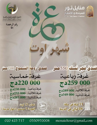 hadj-omra-عمرة-17-اوت-رحلة-مباشرة-مع-خطوط-الجزائرية-kouba-alger-algerie