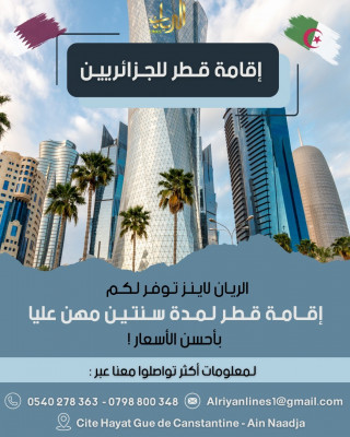 immigration-اقامة-قطر-residence-qatar-ain-naadja-alger-algerie