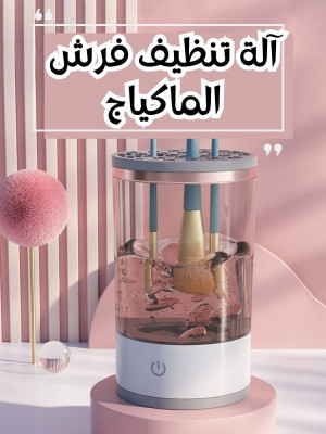 NETTOYEUR DE PINCEAUX DE MAQUILLAGE MAKEUP BRUSH CLEANER آلة تنظيف فرش التجميل