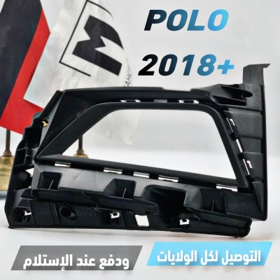 GRILLE ANTIBROUILLARD POLO 2018+ (VW/SEAT/SKODA/AUDI)