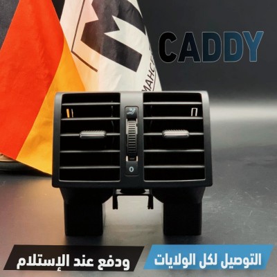 GRILLE CLIM ARRIERE CADDY (VW/SEAT/SKODA/AUDI)