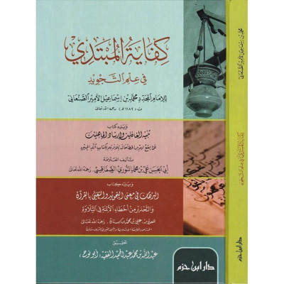 كفاية المبتدئ في علم التجويد/ كتاب، دين، الإمام المجدد محمد بن اسماعيل الأمير الصنعاني