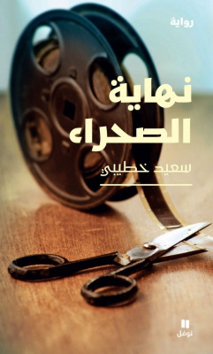  /نهاية الصحراء / كتاب للمؤلف سعيد خطيبي / فائز بجائزة الشيخ زايد 2023 للمؤلف الشاب