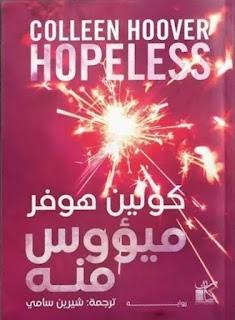 Hopeless ميؤوس منه / كتاب، رواية، كولين هوفر