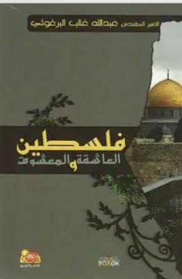فلسطين العاشقة و المعشوق/ كتاب، رؤاية، عبد الله غالب البرغوثي 