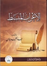 الإعراب المبسط /كتاب،النحو ، عبد الحميد ديوان