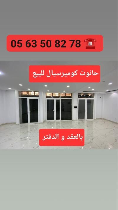 Sell Commercial Alger Bordj el kiffan
