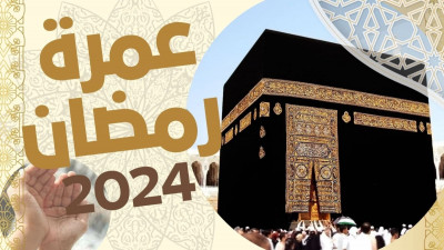 عمرة شهر  رمضان 2024