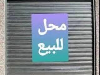 بيع محل الجزائر القبة