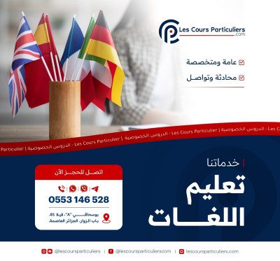 ecoles-formations-تعلم-اللغات-الأجنبية-لجميع-المستويات-محادثة-وتواصل-باحتراف-bab-ezzouar-alger-algerie