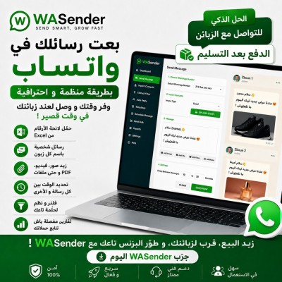 برامج-و-اشتراكات-wasender-outil-de-marketing-الجزائر-وسط
