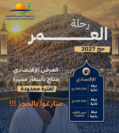 حج-و-عمرة-عرض-خاص-2027-حجوط-تيبازة-الجزائر