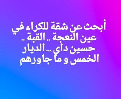 شقة-بحث-عن-كراء-ستوديو-غرفتين-الجزائر-عين-النعجة