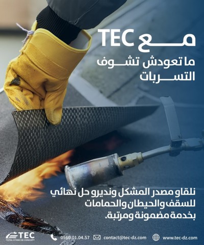 حل نهائي للتسربات TEC