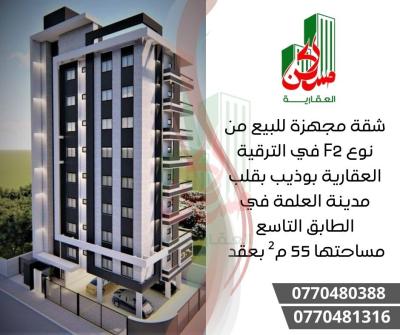 بيع شقة غرفتين سطيف العلمة